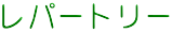 レパートリー